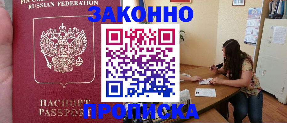 прописка 2025 в Краснозаводске