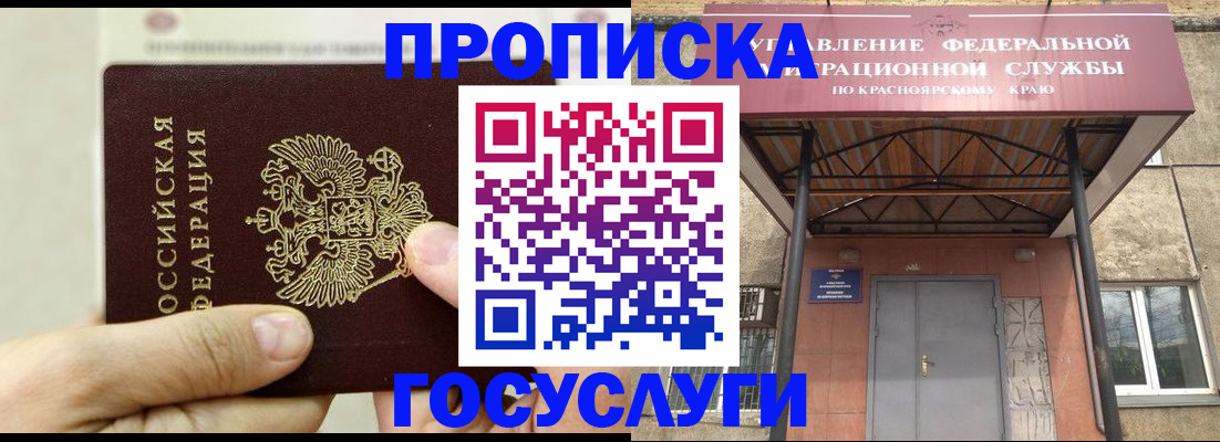 прописка 2025 в Краснозаводске